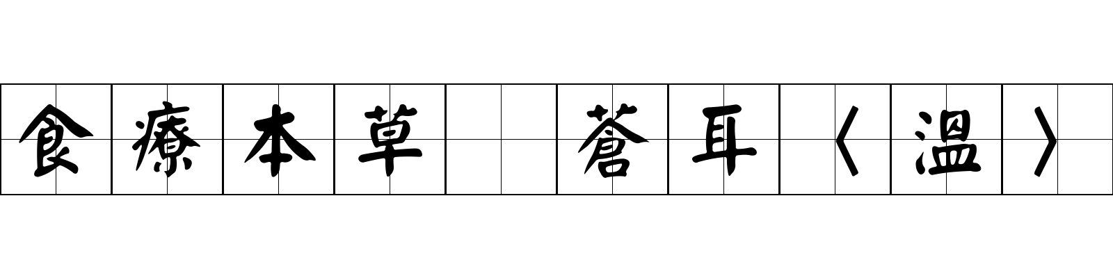 食療本草 蒼耳〈溫〉